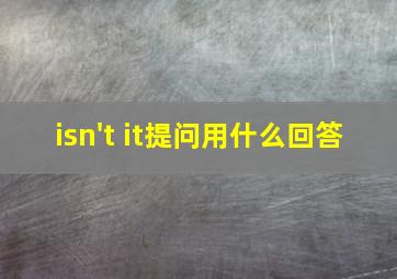 isn't it提问用什么回答